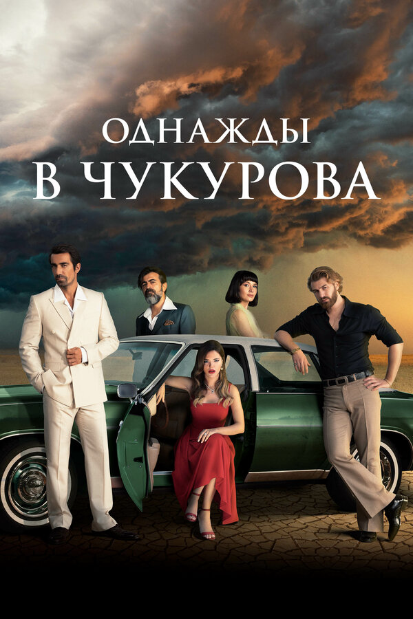 Однажды в Чукурова (2022) - смотреть онлайн